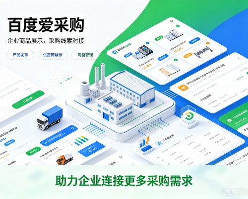 称多百度爱采购